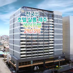 [전국出]항공+호텔 샬롬제주+렌트카 2박/3박