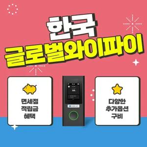 한국 포켓와이파이 4G / 5G LTE 글로벌와이파이