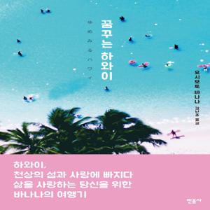 꿈꾸는 하와이
