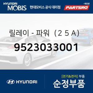 순정 파워 릴레이 25A (9523033001) 그랜저/다이너스티, 쏘나타NF, 아반떼, 아반떼XD, 엑센트, 갤로퍼 현대모비스부품몰