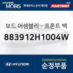 보드-프론트 백(운전석) (883912H1004W)  아반떼HD 현대모비스 부품몰