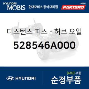 디스턴스 피스-허브 오일 씰 (528546A000) 트라고 6X4, 메가트럭, 트라고 엑시언트 6X4, 5톤 슈퍼트럭, 뉴 파워트럭 4X2, E에어로타운, 메가 트럭 특장, 트라고 엑시언트 특장 6X4, 트라고 특장 6X4, E에어로타운 특장 현대모비스부품몰