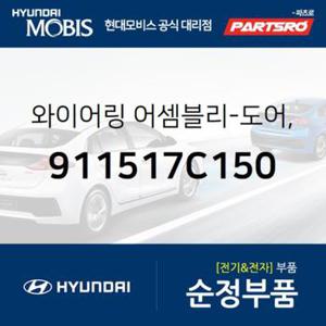 와이어링-도어,좌측 (911517C150)  뉴 파워트럭 4X2, 뉴 파워트럭 6X2, 뉴 파워트럭 6X4, 뉴 파워트럭 8X4/10X4