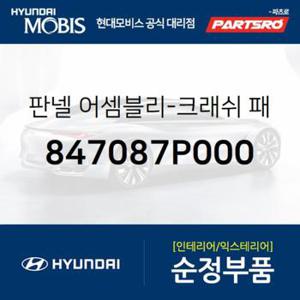 판넬-크래쉬 패드 레인포스먼트,좌측 (847087P000)  트라고 엑시언트 4X2, 트라고 엑시언트 특장 4X2, 트라고 엑시언트 특장 6X2, 트라고 엑시언트 6X4, 트라고 엑시언트 특장 6X4, 트라고 엑시언트 8X4/10X4, 트라고 엑시언트 특장 8X4