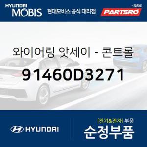 와이어링-콘트롤 (91460D3271)  올뉴 투싼TL 현대모비스 부품몰