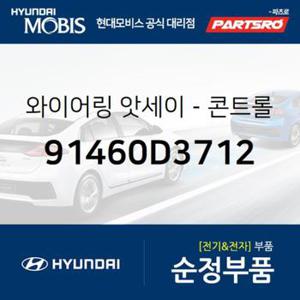 와이어링-콘트롤 (91460D3712)  올뉴 투싼TL 현대모비스 부품몰