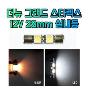 차갈량 더뉴 그랜드 스타렉스 12V 28mm 실내등 [WA11223][33752863]