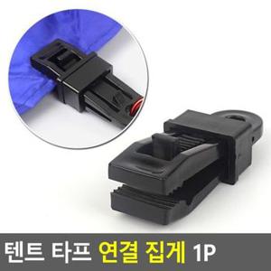 플라스틱 텐트 타프 연결 집게 1P X ( 5매입 )