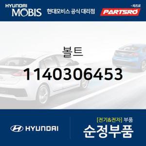 볼트(1개) (1140306453) 마이티, 쏘나타EF, 에쿠스, 엑센트, 글로벌900/그린시티, 메가트럭, 뉴 슈퍼 에어로 시티, 쏠라티, 에어로 스페이스, 에어로 퀸/익스프레스, 유니버스 스페이스, 유니버스 익스프레스, 트라고 엑시언트 4X2, 트라고