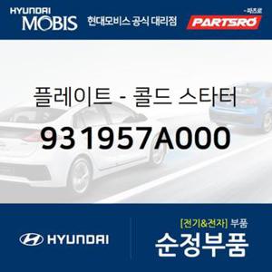 플레이트-콜드 스타터 (931957A000)  8톤 트럭, 18톤 트럭 6X2, 뉴 파워트럭 4X2, 11톤 트럭, 뉴 파워트럭 6X2, 뉴 파워트럭 6X4, 23톤 트럭, 뉴 파워트럭 8X4/10X4, 트라고 6X4, 뉴 파워트럭 특장 4X2, 뉴 파워트럭 특장 6X4