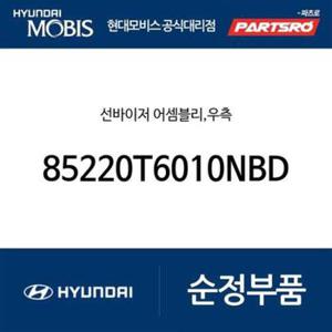 선바이저,우측 (85220T6010NBD) 제네시스 GV80 (JX1)