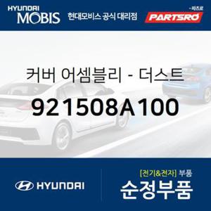 커버-더스트 (921508A100)  E에어로타운, 메가트럭, 뉴 파워트럭 4X2, 뉴 파워트럭 6X4, 뉴 파워트럭 8X4/10X4, 트라고 4X2, 트라고 6X2, 트라고 6X4, 트라고 8X410X4, 에어로 스페이스, 에어로 퀸, 에어로 퀸/익스프레스, E에어로타운 특장, 메가