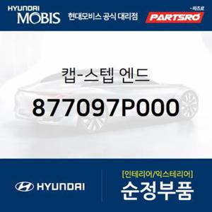 캡-스텝 엔드 (877097P000)  트라고 엑시언트 4X2, 트라고 엑시언트 특장 4X2, 트라고 엑시언트 특장 6X2, 트라고 엑시언트 6X4, 트라고 엑시언트 특장 6X4, 트라고 엑시언트 8X4/10X4, 트라고 엑시언트 특장 8X4