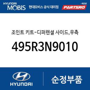 조인트 키트-디퍼렌셜 사이드,우측 (495R3N9010) 디올뉴 투싼NX4