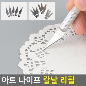 아트 나이프 칼날 리필