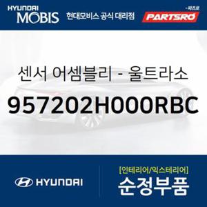 후방 충돌 경고 시스템(BWS) 센서 앗세이(세라믹화이트) (957202H000RBC)  아반떼HD 현대모비스 부품몰