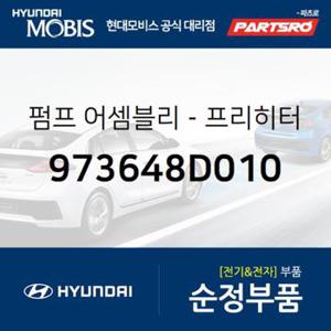 펌프-프리히터 (973648D010) 유니버스 스페이스, 글로벌900/그린시티, 뉴 슈퍼 에어로 시티, 유니버스 익스프레스, 슈퍼 에어로 시티 특장 현대모비스부품몰