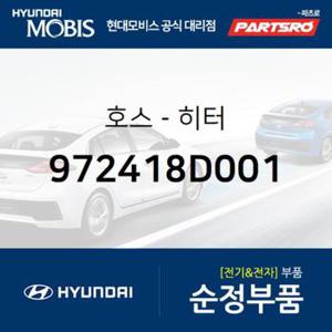 호스-히터 (972418D001) 유니버스 스페이스, 유니버스 익스프레스 현대모비스부품몰