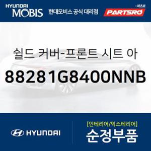 쉴드 커버-프론트 시트 아우터,우측 (88281G8400NNB) 그랜저IG, 그랜져 하이브리드 현대모비스부품몰