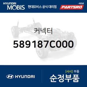 커넥터 (589187C000) 트라고 엑시언트 특장 6X4, 트라고 엑시언트 4X2, 트라고 엑시언트 6X4, 뉴 파워트럭 8X4/10X4 현대모비스부품몰