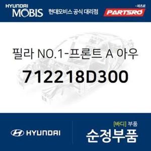 필라 NO.1-프론트 A 아우터,우측 (712218D300) 유니버스 스페이스, 유니버스 익스프레스 현대모비스부품몰