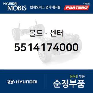 볼트-센터 (5514174000) 11톤 트럭, 23톤 트럭, 트라고 엑시언트 6X4, 트라고 6X4, 뉴 파워트럭 6X4, 뉴 파워트럭 8X4/10X4, 트라고 엑시언트 특장 6X4, 뉴 파워트럭 특장 6X4 현대모비스부품몰