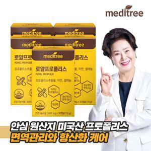 [쇼핑백 증정] 메디트리 미국산 로얄 프로폴리스 5박스(5개월분)