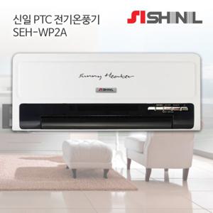 신일 전기온풍기 SEH-WP2A 벽걸이 히터 난로 전기히터 온풍기
