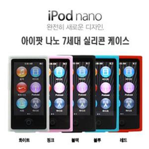애플 아이팟 나노7세대 실리콘케이스 apple ipod nano7th sillicon case 부드러운 실리콘 재질 5가지색상 (아이팟 나노7세대케이