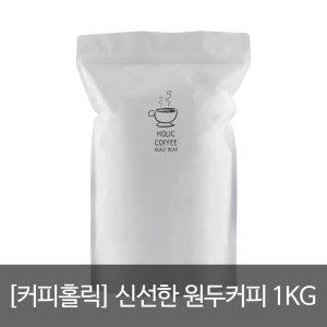 [커피홀릭] 신선한 원두 1kg [2kg 구매시 무료배송]
