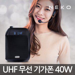 UHF 강의용 무선 마이크 기가폰/40W 고출력/NK-UA400S
