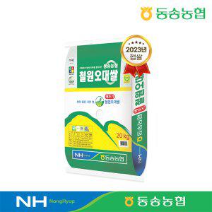 동송농협 직송 23년 햅쌀 철원오대쌀20kg 당일도정