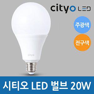 씨티오 cityo LED 벌브 20W 주광색,전구색 LED전구