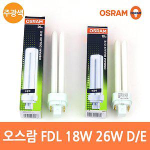 오스람 FDL 18W 26W D/E 주광색 4핀콤팩트 삼파장램프