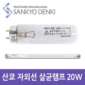 산쿄 자외선 살균 UV 램프 GL20 T10 20W 칫솔 소독기