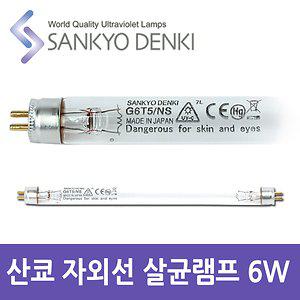 산쿄 자외선 살균 UV 램프 G6T5 6W 칫솔 소독기 전구