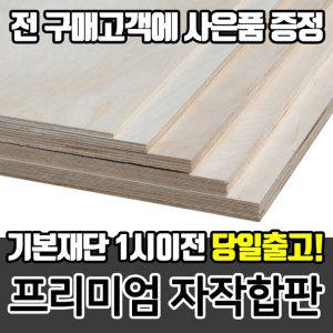 [프리미엄자작합판] DIY목재재단/나무재단/원목재단