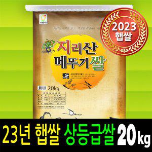 [더조은쌀] [2023년 햅쌀출시] 지리산메뚜기쌀 쌀20kg /상등급쌀/남원쌀/농협잡곡/백미/현미/당일도정