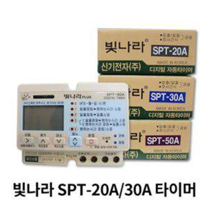 신기전자 빛나라 디지털 타이머,SPT-20A,SPT-30A,일출