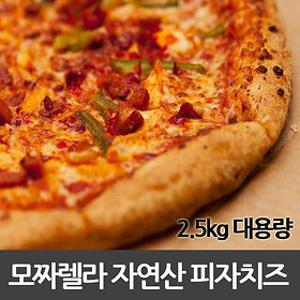 모짜렐라 자연산 피자치즈 2.5kg /임실/썬리치/코다노