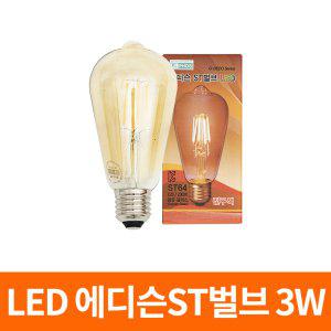 LED 에디슨 전구 ST64 3W/램프 벌브 조명 인테리어