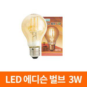 LED 에디슨 전구 A60 3W/램프 조명 벌브 인테리어