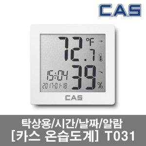카스[CAS]디지털 온습도계 T031/슬림/다기능 온습도계