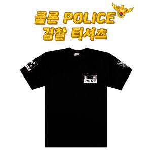 쿨론 POLICE 경찰 티셔츠