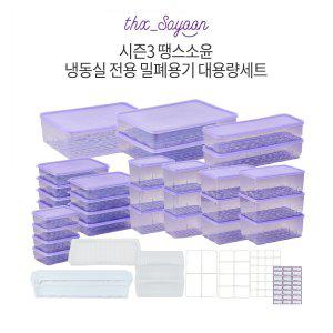 TV상품-[시즌3] 땡스소윤 냉동실 전용용기 대용량 SET