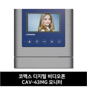 CAV-43MG 코맥스 디지털 비디오폰 아파트인터폰