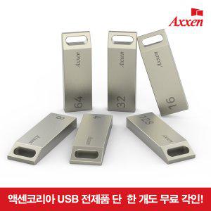 액센 U26 블럭 외 USB 메모리 모음집- 1개만 사도 레이저 각인 무료