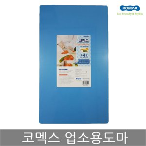 oz 코멕스 업소용도마 특4호(청색) 위생 식당 칼라 도마