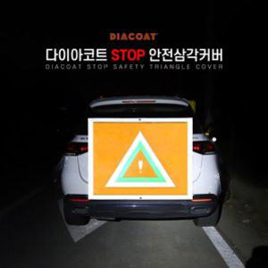 oz 다이아코트 STOP 안전삼각커버(위험알림 2차사고예방)