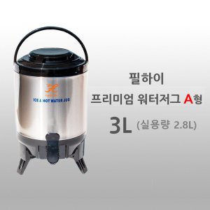 oz 필하이프리미엄보온보냉워터저그3L(실용량 2.8L)
